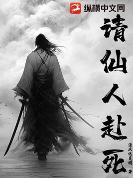 请仙赴死